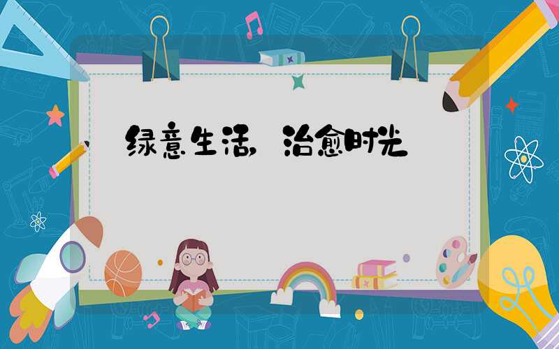  绿意生活，治愈时光